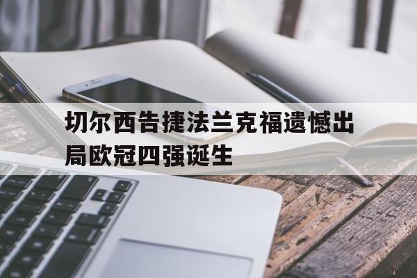 切尔西告捷法兰克福遗憾出局欧冠四强诞生